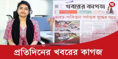 খবরের কাগজের আজকের আয়োজনে যা আছে