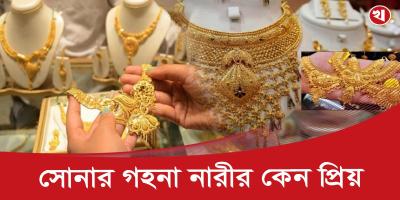 সোনার গহনা নারীর কেন প্রিয় ?