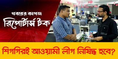 বিএনপি কি আওয়ামী লীগকে নিষিদ্ধ করতে রাজি হবে?