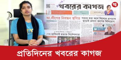খবরের কাগজের আজকের আয়োজনে যা থাকছে