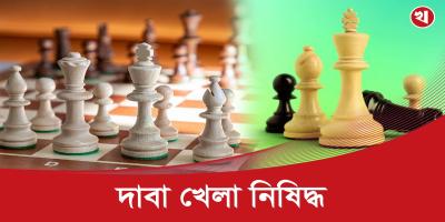 আফগানিস্তানে অনির্দিষ্টকালের জন্য দাবা খেলা নিষিদ্ধ