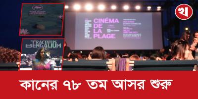 কান রাঙাবে বাংলাদেশও, থাকছে আলি ও বাঙালি বিলাস