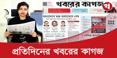 খবরের কাগজের আজকের আয়োজনে যা থাকছে