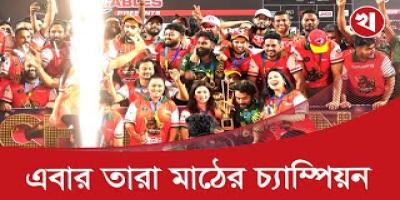 ক্রিকেট মাঠে বাজিমাত রাজ-সিয়াম-মেহজাবীনদের