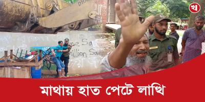 সোহরাওয়ার্দী উদ্যানে গুঁড়িয়ে দেওয়া হচ্ছে অবৈধ দোকানপাট