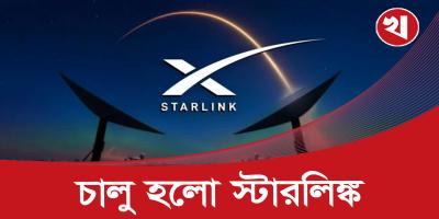 আপনিও সংযোগ নিতে পারবেন স্টারলিঙ্কের, জেনে নিন কত টাকা লাগবে