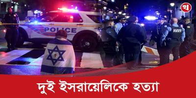 যুক্তরাষ্ট্রে ই/স/রা/য়ে/লি দূতাবাসের দুই কর্মীকে হ/ত্যা