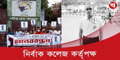 নটরডেম শিক্ষার্থী ধ্রুব'র অস্বাভাবিক মৃত্যু, সঠিক তদন্তের দাবি পরিবারের