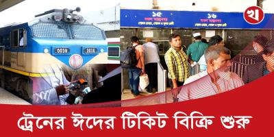 ট্রেনের অগ্রিম টিকিট, দিনের শুরুতেই ১ কোটি ১৪ লাখ হিট!