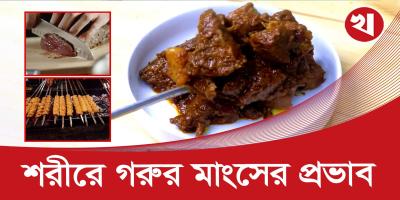 হার্টের রোগীরা কতটুকু গরুর মাংস খেতে পারবেন?