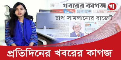 খবরের কাগজের আজকের আয়োজনে যা থাকছে