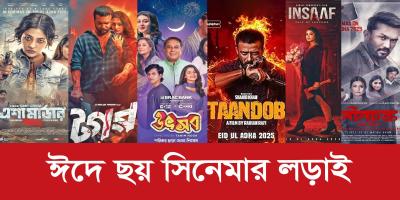 ঈদে মুক্তি পাচ্ছে ৬ সিনেমা, সরে গেছে ৪টি