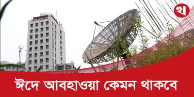 ঈদের দিন যেসব জায়গায় বৃষ্টি হতে পারে