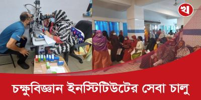 ১৮ দিন পর চক্ষুবিজ্ঞান ইনস্টিটিউটের সব সেবা চালু
