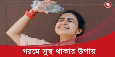 গরমে কীভাবে নিজের যত্ন নিবেন?