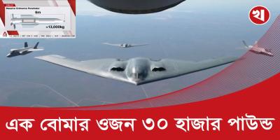 ইরানের পারমাণবিক বাংকার ধ্বংস করতে পারে যে শক্তিশালী মার্কিন বোমা