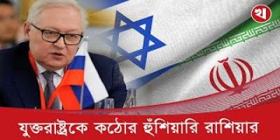 ইরান যুদ্ধে যুক্তরাষ্ট্রকে নাক গলাতে নিষেধ করলো রাশিয়া