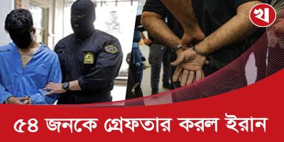 মোসাদের সঙ্গে সম্পৃক্ততার অভিযোগে ৫৪ জনকে গ্রেফতার