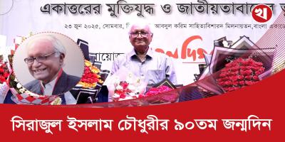 বাংলা একাডেমিতে সিরাজুল ইসলাম চৌধুরীর জন্মদিন উদযাপন