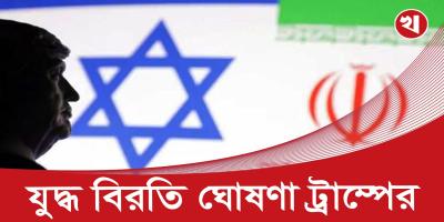 অবশেষে ইরানকে ভয় পেল যুক্তরাষ্ট্র ও ইসরায়েল