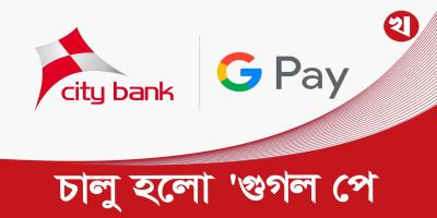বাংলাদেশে আজ থেকে চালু হচ্ছে গুগলের ডিজিটাল পেমেন্ট