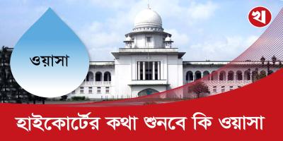 ওয়াসাকে বিশুদ্ধ পানি সরবরাহের নির্দেশ হাইকোর্টের