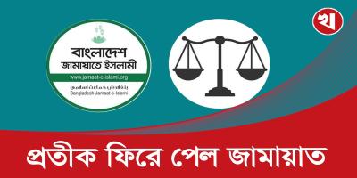 দাঁড়িপাল্লা প্রতীকসহ নিবন্ধন ফিরে পেল বাংলাদেশ জামায়াতে ইসলামী