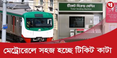 মেট্রোরেলের টিকিট কাটায় ব্যাংকের ডেবিট ও ক্রেডিট কার্ডের ব্যবহার