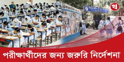 এইচএসসি ও সমমান পরীক্ষার্থীদের জন্য কিছু গুরুত্বপূর্ণ নির্দেশনা
