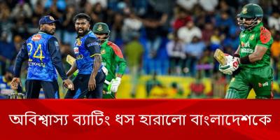 ধস, ব্যর্থতা আর হতাশায় ছেয়ে গেল টাইগারদের আরেকটি হার
