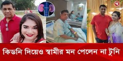 স্বামীকে বাঁচালেন কিডনি দিয়ে, সেই স্বামী এখন মজেছেন পরকীয়া প্রেমে
