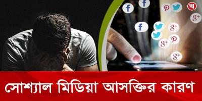 কেন মানুষ বারবার সোশ্যাল মিডিয়া স্ক্রল করে