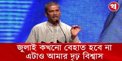 জুলাইয়ের ঐক্য আরও ১০ বছর ধরে রাখলে ফ্যাসিবাদ ফিরে আসার ঝুঁকি নেই