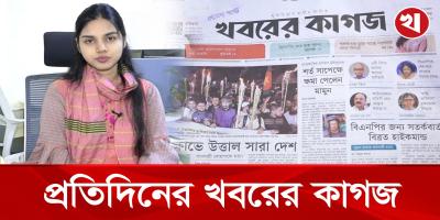 খবরের কাগজের আজকের আয়োজনে যা থাকছে