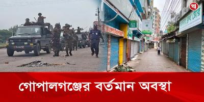গোপালগঞ্জে এখনো দোকানপাট বন্ধ, থমথমে পরিবেশ
