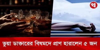 ভুয়া চিকিৎসকের তৈরি মদ পান করে প্রাণ হারালেন ৫ জন  আশঙ্কাজনক অবস্থায় রয়েছেন আরও অনেকে