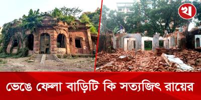 সেই বাড়ি ভাঙার কাজ বন্ধ, পক্ষে-বিপক্ষে মতামত