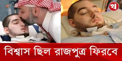 দীর্ঘ ২০ বছর কোমায় থেকে চলে গেলেন সৌদি প্রিন্স