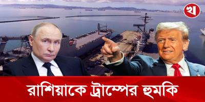ট্রাম্পের হুমকি নিয়ে  হাসি ঠাট্টা করছে রাশিয়ার কর্মকর্তারা