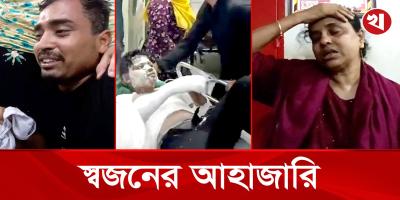 মাইলস্টোনে বিমান বিধ্বস্ত, জাতীয় বার্ন ইনস্টিটিউটে স্বজনের আহাজারি