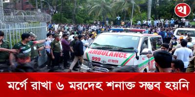 মাইলস্টোনের লাশের হিসাব দেবে তদন্ত কমিটি