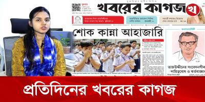 খবরের কাগজের আজকের আয়োজনে যা থাকছে