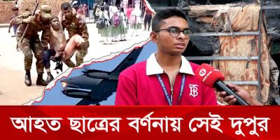 কী ঘটেছিল মাইলস্টোনে, জানালেন আহত এই শিক্ষার্থী