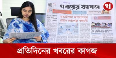 খবরের কাগজের আজকের আয়োজনে যা থাকছে