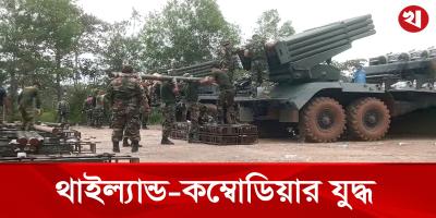 কম্বোডিয়া ও থাইল্যান্ডের মধ্যে সীমান্ত সংঘাত তীব্র আকার ধারণ করেছে
