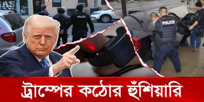 অভিবাসীদের পায়ে জিপিএস মনিটর বসাচ্ছেন ট্রাম্প