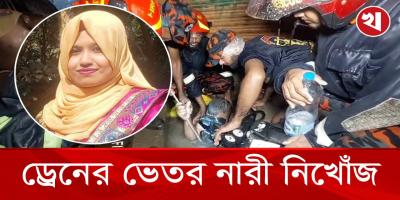 ড্রেনের ভেতর নারী পড়ে গিয়ে নিখোঁজ, চলছে উদ্ধার অভিযান