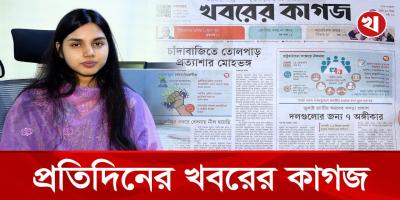খবরের কাগজের আজকের আয়োজনে যা থাকছে
