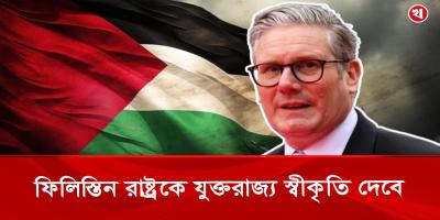 দিন দিন জোরালো হচ্ছে ফিলিস্তিন রাষ্ট্রকে স্বীকৃতি দেওয়ার দাবি
