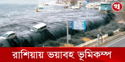 রাশিয়ায় ৮.৭ মাত্রার ভয়াবহ ভূমিকম্প, সুনামি সতর্কতা জাপান ও যুক্তরাষ্ট্রে